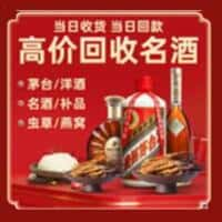 崇礼区洋酒回收:茅台酒,名酒,虫草,烟酒,老酒,崇礼区跃国烟酒经营部